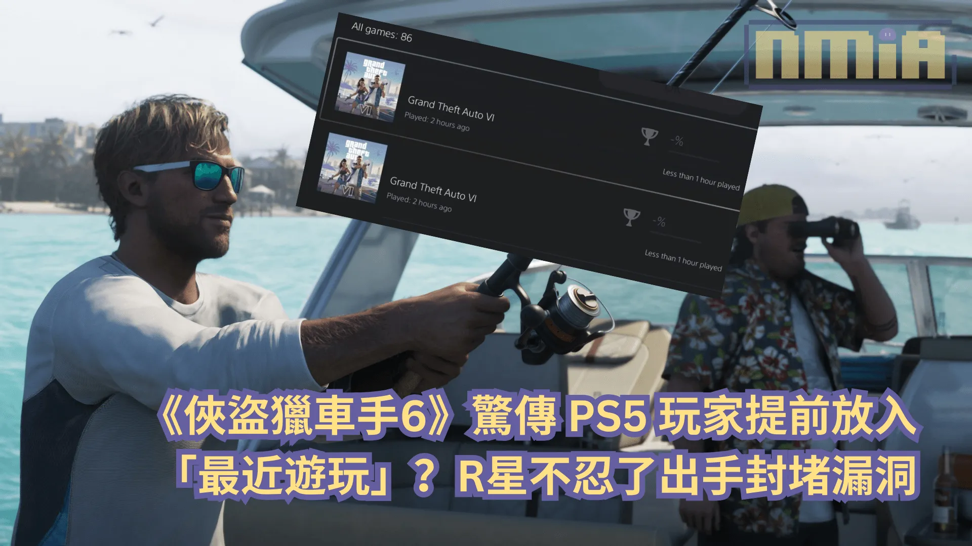 《俠盜獵車手6》驚傳 PS5 玩家提前放入「最近遊玩」?R星不忍了出手封堵漏洞