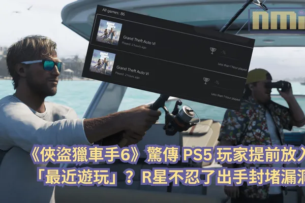 《俠盜獵車手6》驚傳 PS5 玩家提前放入「最近遊玩」?R星不忍了出手封堵漏洞