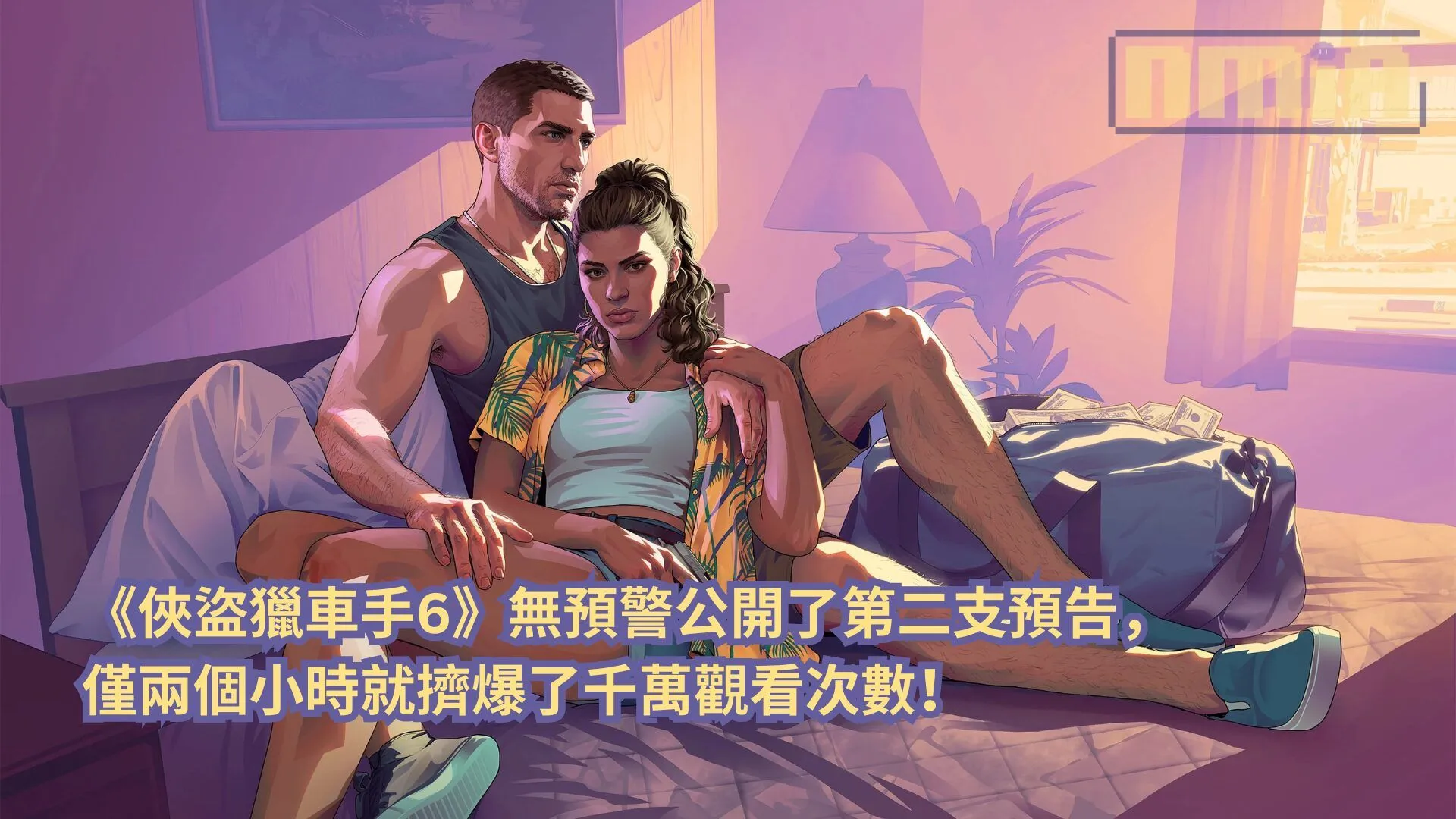《俠盜獵車手6》無預警公開了第二支預告,僅兩個小時就擠爆了千萬觀看次數!