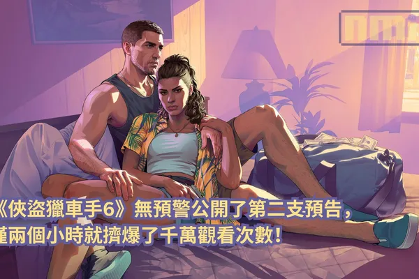 《俠盜獵車手6》無預警公開了第二支預告,僅兩個小時就擠爆了千萬觀看次數!