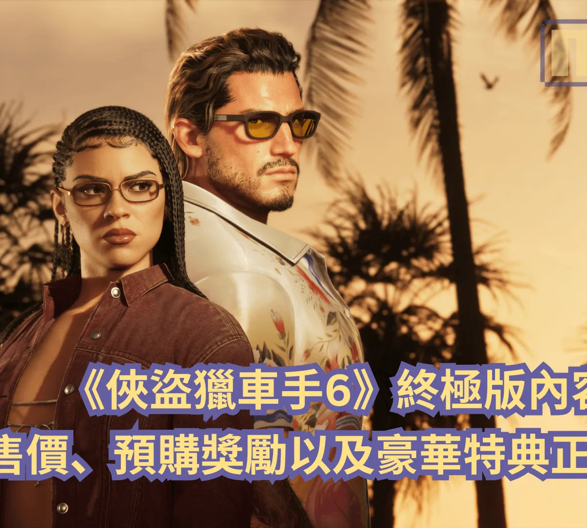 《俠盜獵車手6》終極版內容公開!版本售價、預購獎勵以及豪華特典正式揭曉