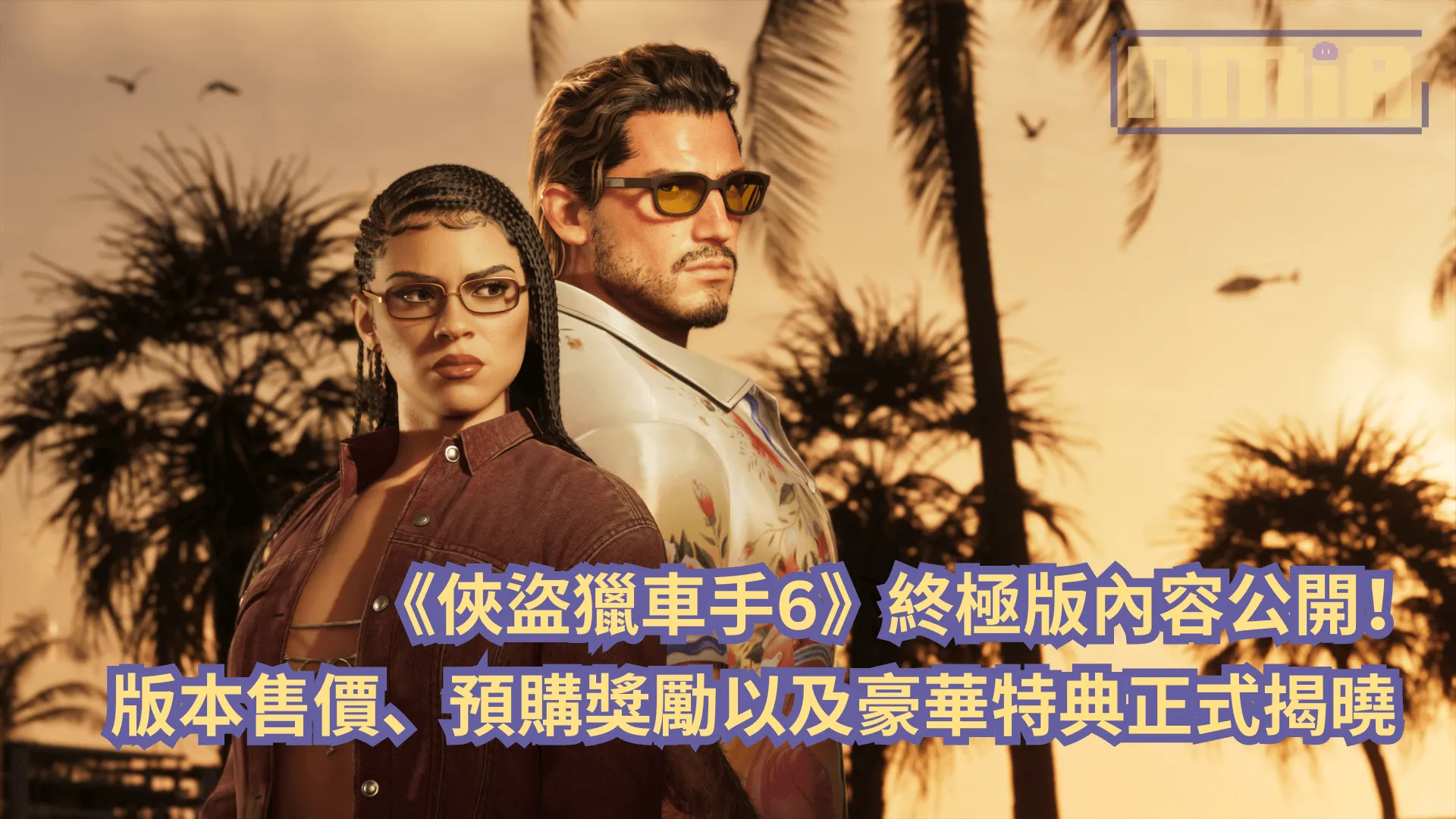《俠盜獵車手6》終極版內容公開!版本售價、預購獎勵以及豪華特典正式揭曉