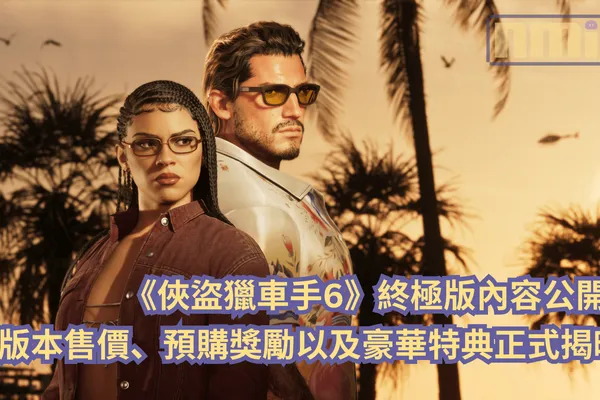 《俠盜獵車手6》終極版內容公開!版本售價、預購獎勵以及豪華特典正式揭曉