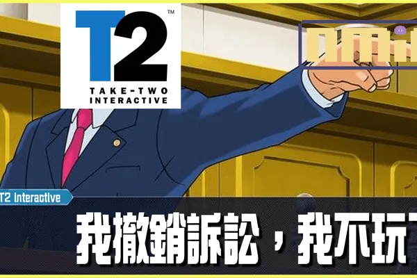Take Two撤銷對GTA Mod作者的侵權訴訟!