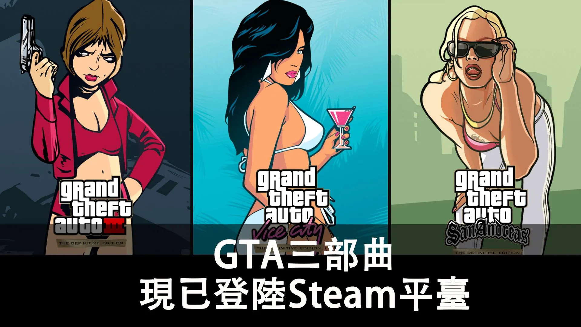 GTA三部曲聖安地列斯,罪惡城市和三代一同登陸Steam平臺!