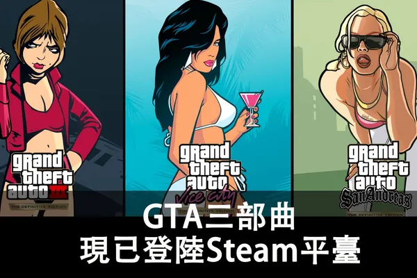 GTA三部曲聖安地列斯,罪惡城市和三代一同登陸Steam平臺!