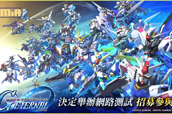 《SD鋼彈 G世代》系列最新力作 App Store、Google Play專用智慧型手機遊戲 《SD鋼彈 G世代 永恆》開放招募網路測試玩家!
