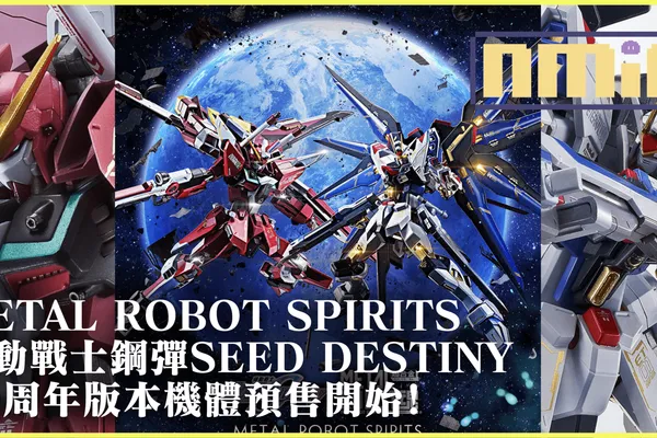 攻擊自由鋼彈,無限正義鋼彈 METAL ROBOT SPIRITS金屬現成20周年慶版現已開放預售!