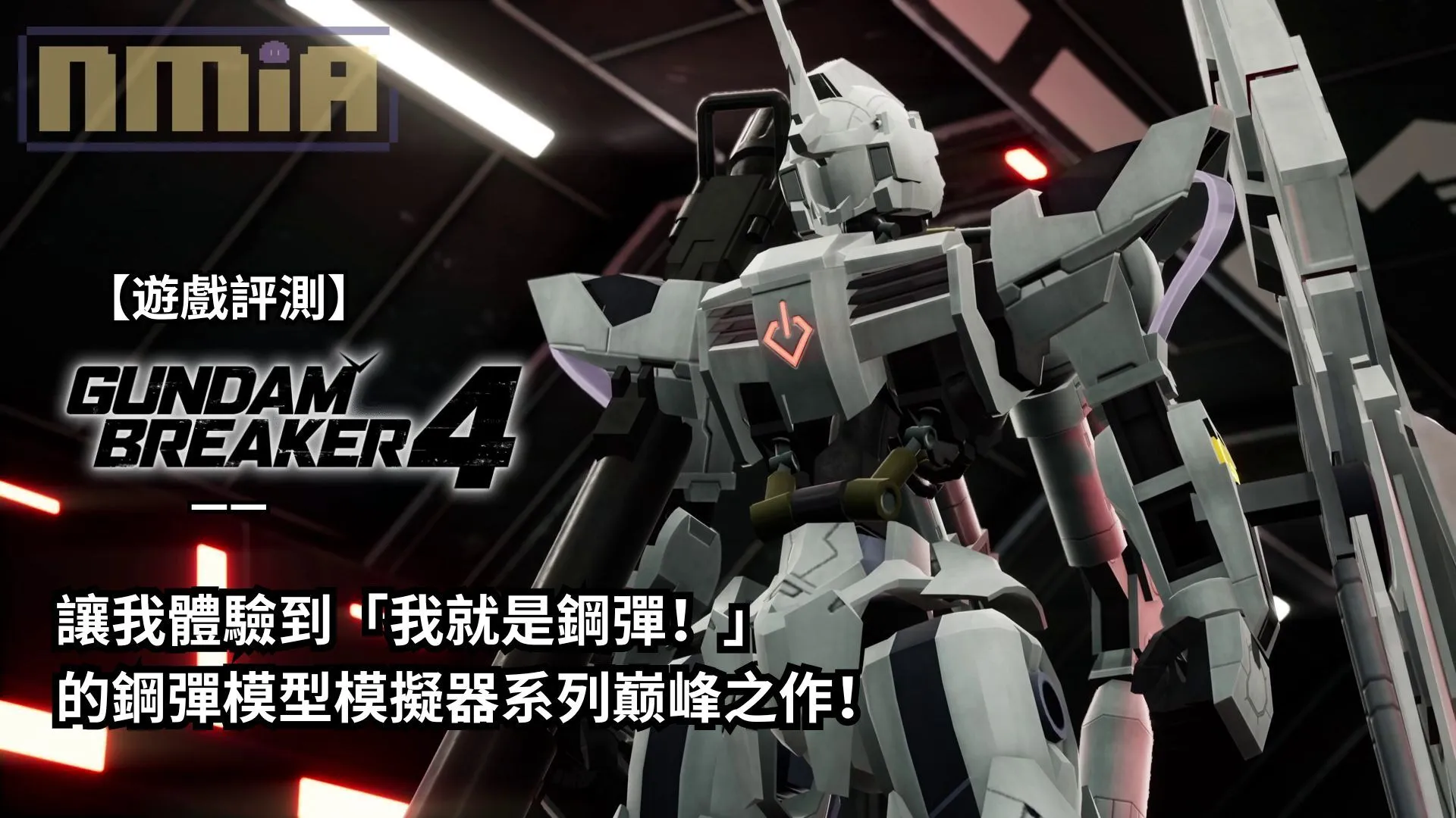 【遊戲評測】《鋼彈創壞者4》—— 讓我體驗到「我就是鋼彈!」的鋼彈模型模擬器系列巅峰之作!
