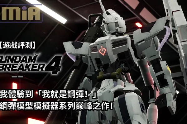 【遊戲評測】《鋼彈創壞者4》—— 讓我體驗到「我就是鋼彈!」的鋼彈模型模擬器系列巅峰之作!
