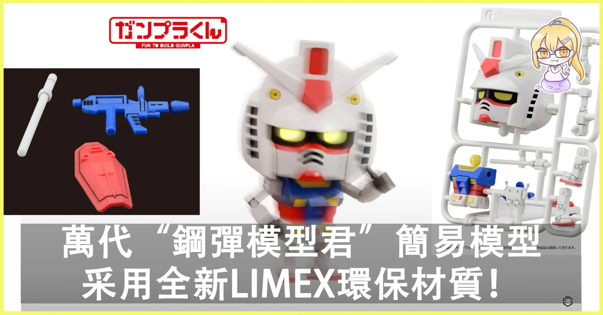 萬代“鋼彈模型君”簡易模型近日推出,采用全新LIMEX環保材質!