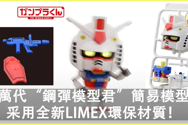 萬代“鋼彈模型君”簡易模型近日推出,采用全新LIMEX環保材質!