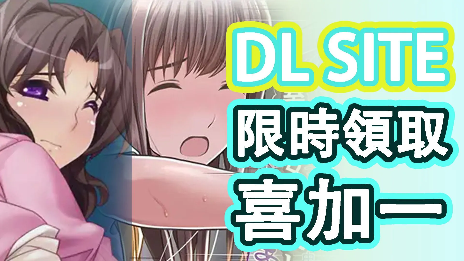 漫無止境的尻尻11月:DLsite免費H Game限時領取!