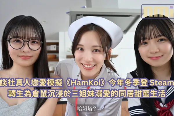講談社真人戀愛模擬《HamKoi》今年冬季登 Steam,轉生為倉鼠沉浸於三姐妹溺愛的同居甜蜜生活