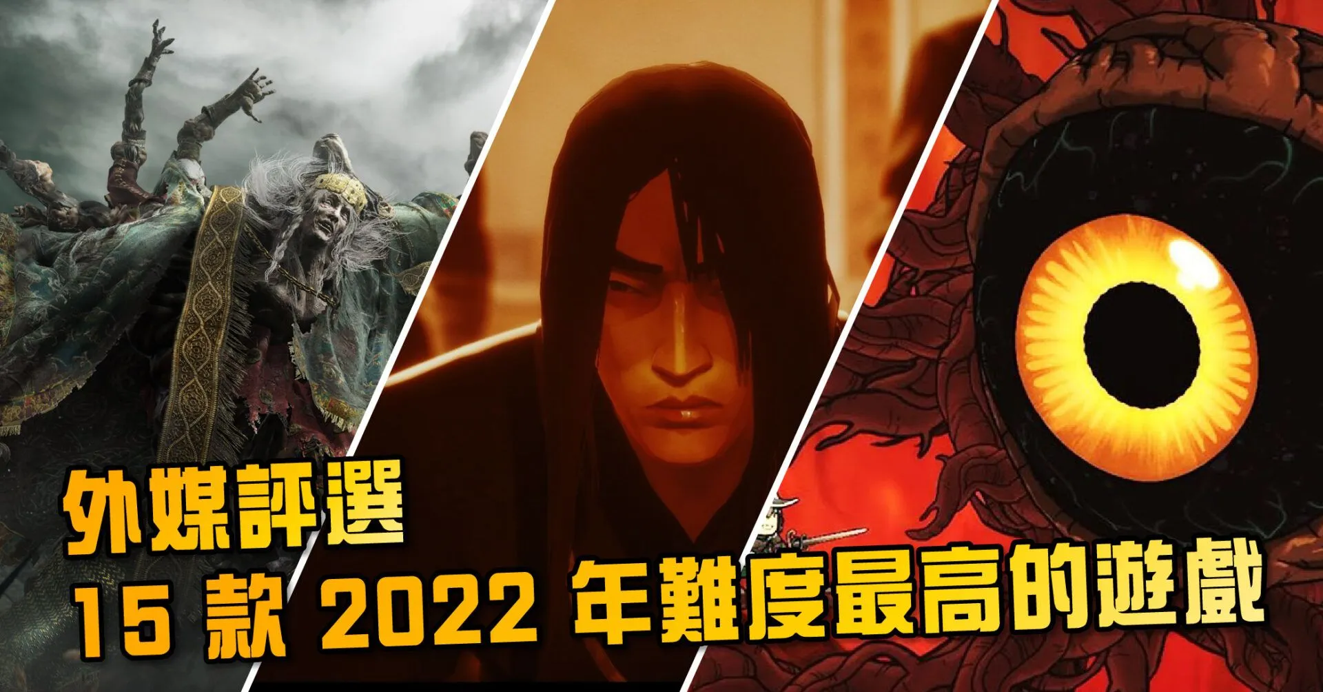 外媒評選 15 款 2022 年難度最高的遊戲 卡利斯托、戰神、法環等遊戲均上榜