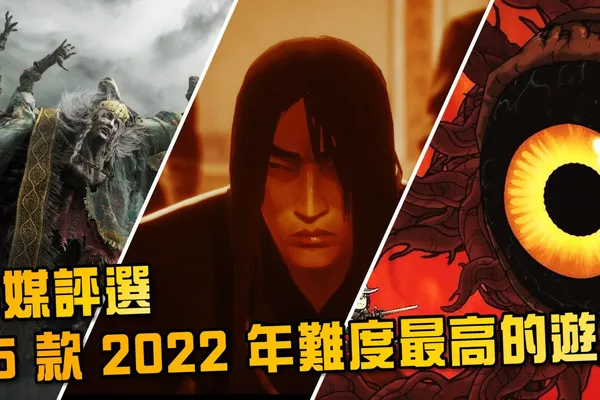 外媒評選 15 款 2022 年難度最高的遊戲 卡利斯托、戰神、法環等遊戲均上榜