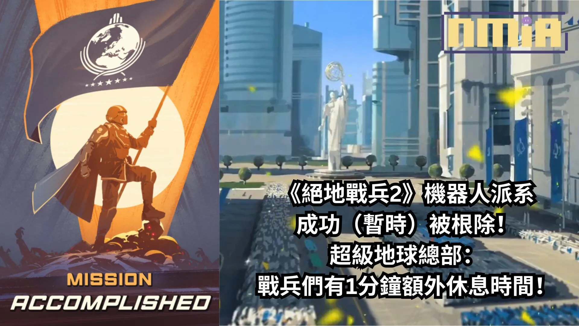 《絕地戰兵2》機器人派系成功(暫時)被根除!超級地球總部:戰兵們有1分鐘額外休息時間!