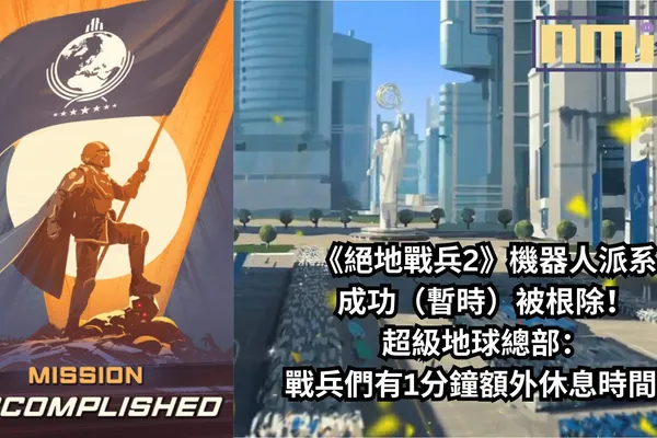 《絕地戰兵2》機器人派系成功(暫時)被根除!超級地球總部:戰兵們有1分鐘額外休息時間!