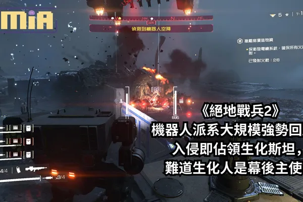1分鐘額外休息時間完畢!《絕地戰兵2》機器人派系大規模強勢回歸,入侵即佔領生化斯坦,難道生化人是幕後主使?