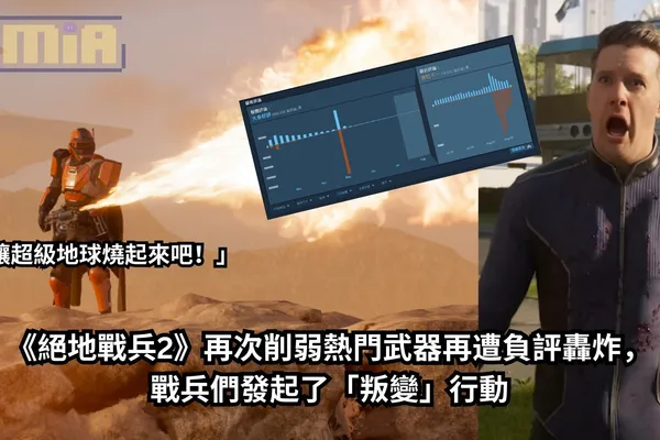 《絕地戰兵2》再次削弱熱門武器再遭負評轟炸,戰兵們發起了「叛變」行動:「讓超級地球燒起來吧!」