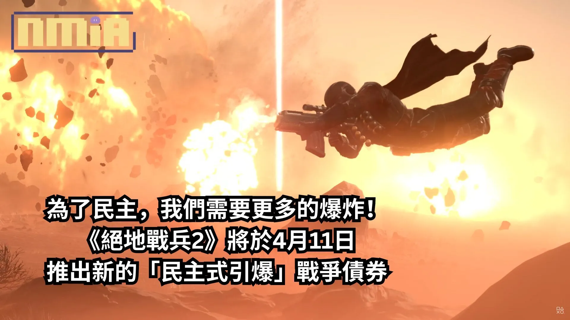 為了民主,我們需要更多的爆炸!《絕地戰兵2》將於4月11日推出新的「民主式引爆」戰爭債券