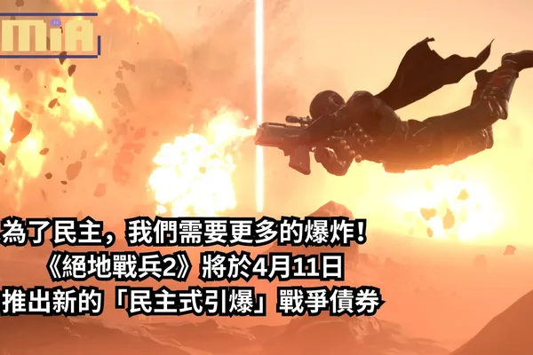 為了民主,我們需要更多的爆炸!《絕地戰兵2》將於4月11日推出新的「民主式引爆」戰爭債券