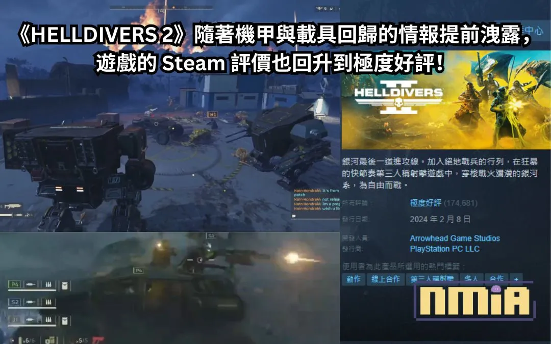 《HELLDIVERS 2》隨著機甲與載具回歸的情報提前洩露,遊戲的 Steam 評價也回升到極度好評!