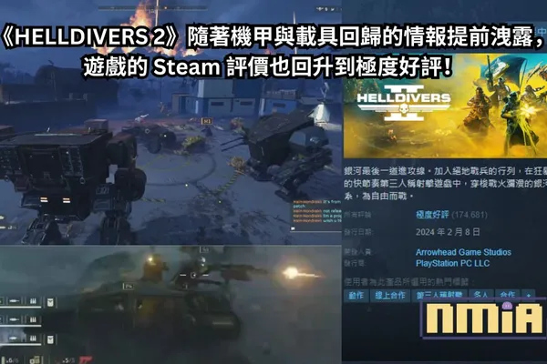 《HELLDIVERS 2》隨著機甲與載具回歸的情報提前洩露,遊戲的 Steam 評價也回升到極度好評!