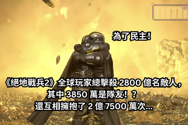 為了民主!《絕地戰兵2》全球玩家總擊殺 2800 億名敵人,其中有 3850 萬是隊友!?還互相擁抱了 2 億 7500 萬次…