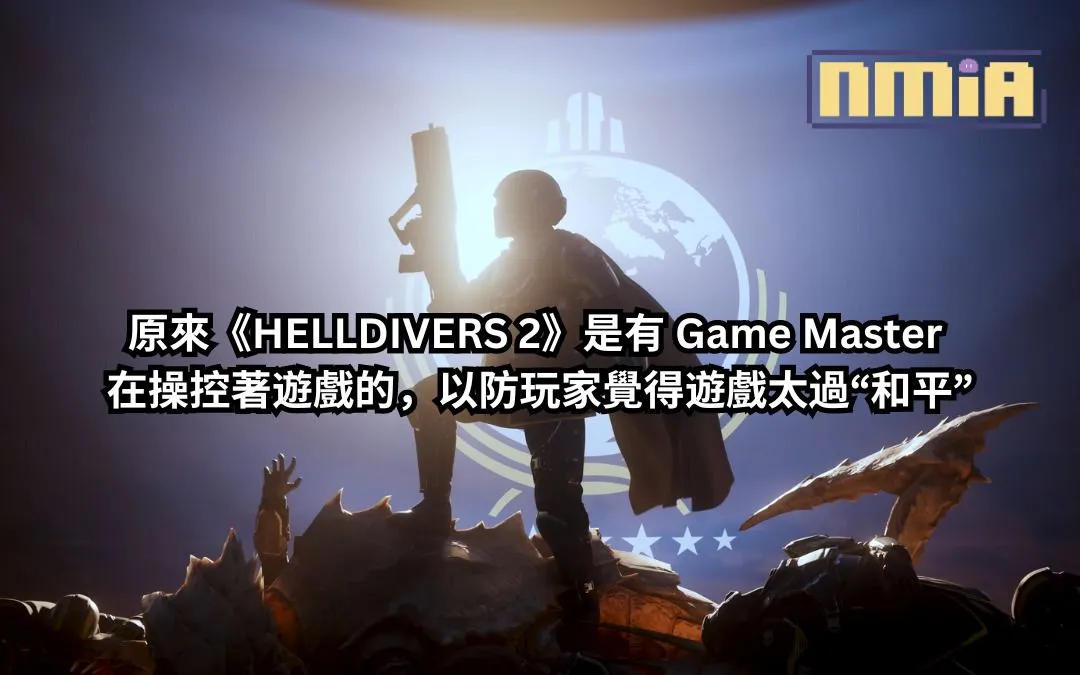 原來《HELLDIVERS 2》是有 Game Master 在操控著遊戲的,以防玩家覺得遊戲太過“和平”