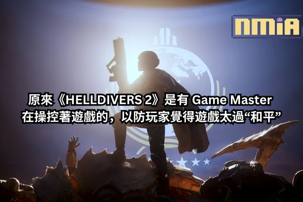 原來《HELLDIVERS 2》是有 Game Master 在操控著遊戲的,以防玩家覺得遊戲太過“和平”