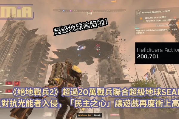 超級地球淪陷啦!《絕地戰兵2》超過 20萬戰兵聯合超級地球SEAF 對抗光能者入侵,「民主之心」讓遊戲再度衝上高峰