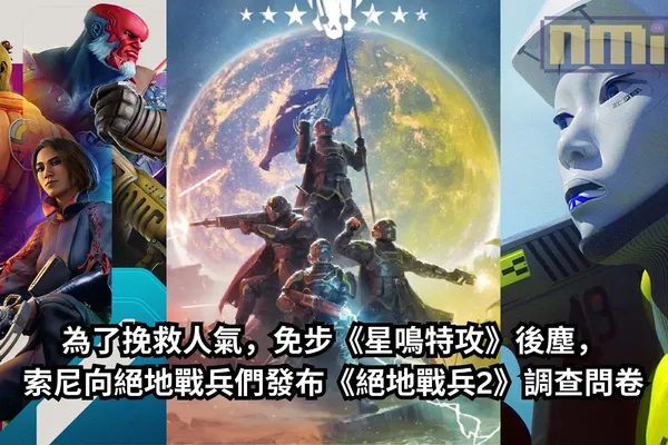 為了挽救人氣,免步《星鳴特攻》後塵,索尼向絕地戰兵們發布《絕地戰兵2》調查問卷