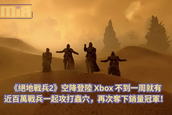 《絕地戰兵2》空降登陸 Xbox 不到一周就有近百萬戰兵一起攻打蟲穴,再次奪下銷量冠軍!