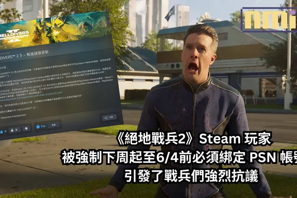 《絕地戰兵2》Steam 玩家被強制下周起至6/4前必須綁定 PSN 帳號,引發了戰兵們強烈抗議