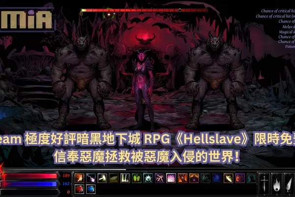 Steam 極度好評暗黑地下城 RPG《Hellslave》限時免費,信奉惡魔拯救被惡魔入侵的世界!