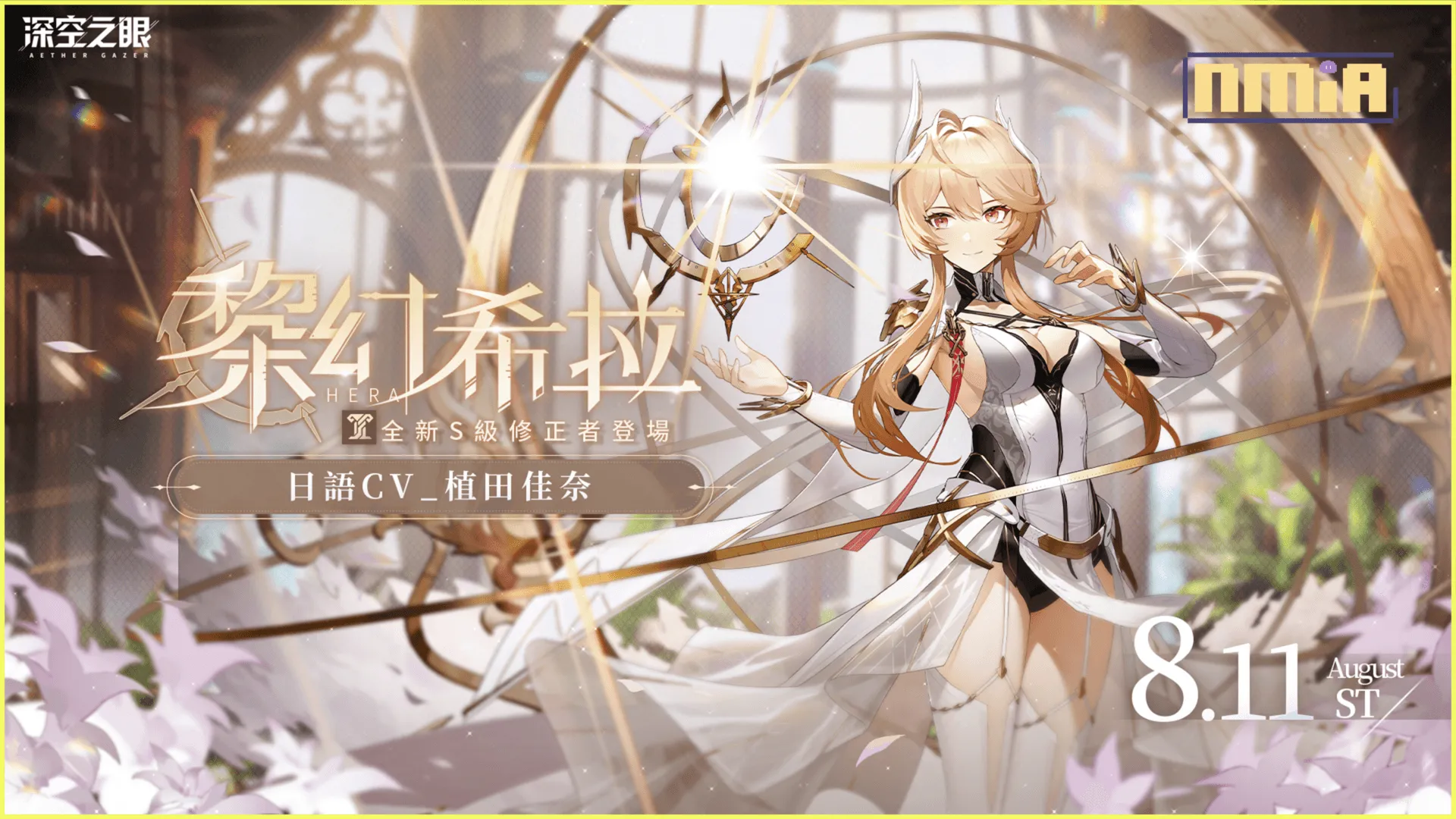 3D動作手遊《深空之眼》全新增傷輔助型S級角色「黎幻·希拉」登場!「迷蝶所歸處」第二期活動開啟!