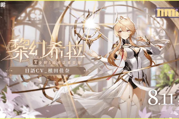 3D動作手遊《深空之眼》全新增傷輔助型S級角色「黎幻·希拉」登場!「迷蝶所歸處」第二期活動開啟!