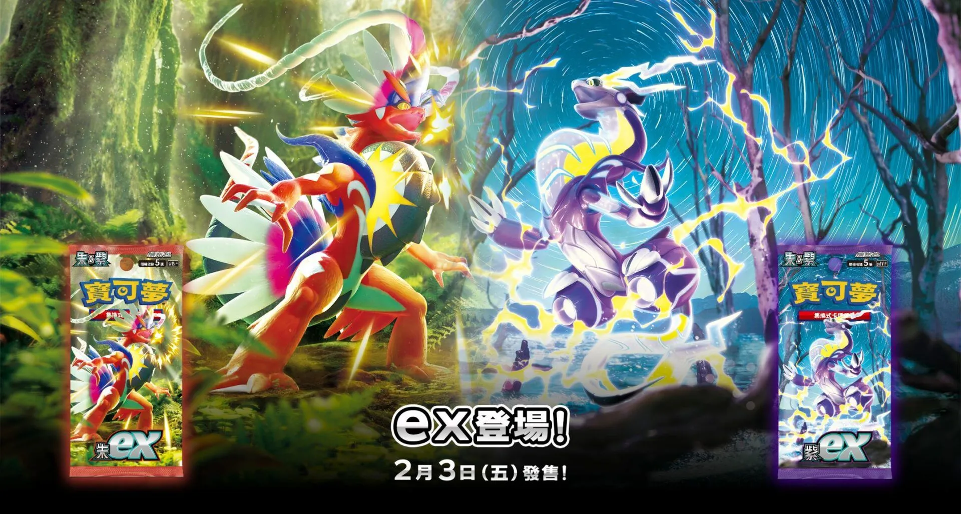 寶可夢集換式卡牌遊戲新系列登場!擴充包「朱ex」「紫ex」2月3日發售