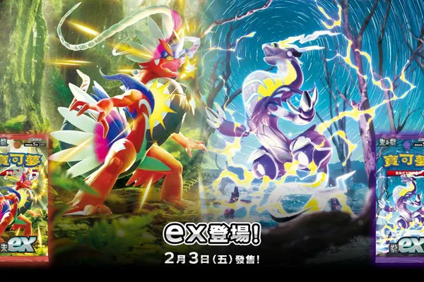 寶可夢集換式卡牌遊戲新系列登場!擴充包「朱ex」「紫ex」2月3日發售