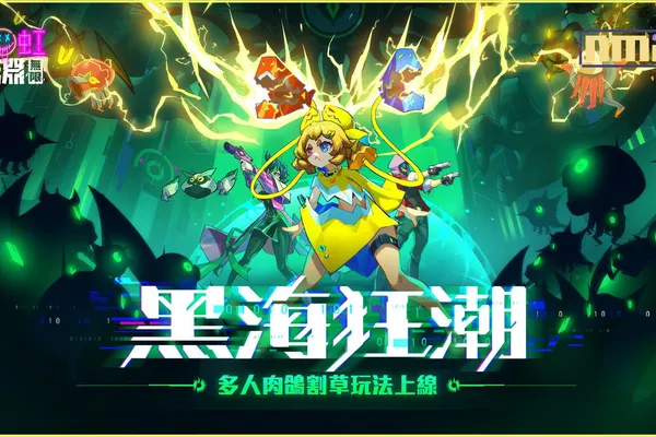 《霓虹深淵:無限》全新多人割草玩法「黑海狂潮」來襲!挑戰守護深海中唯一的信標