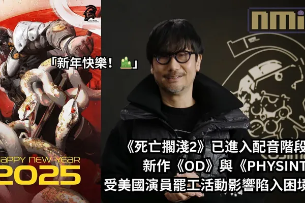 小島秀夫祝大家新年快樂,透露《死亡擱淺2》已進入配音階段,但新作《OD》與《PHYSINT》受美國演員罷工活動影響陷入困境…