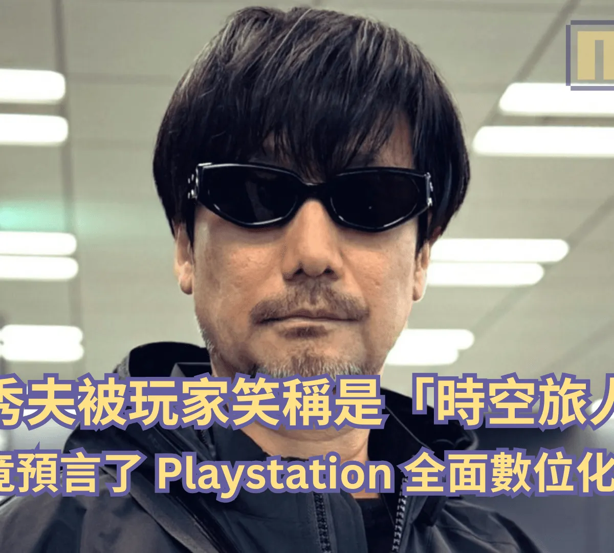 小島秀夫被玩家笑稱是時空旅人!五年前竟預言了 Playstation 全面數位化的擔憂?
