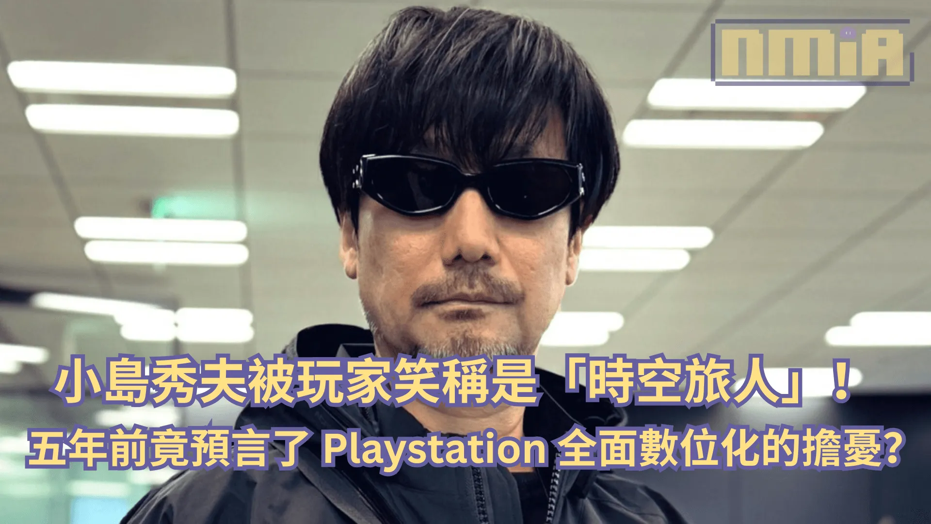 小島秀夫被玩家笑稱是時空旅人!五年前竟預言了 Playstation 全面數位化的擔憂?