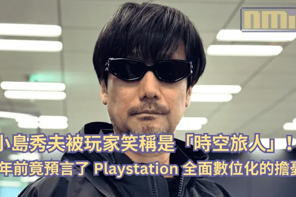 小島秀夫被玩家笑稱是時空旅人!五年前竟預言了 Playstation 全面數位化的擔憂?