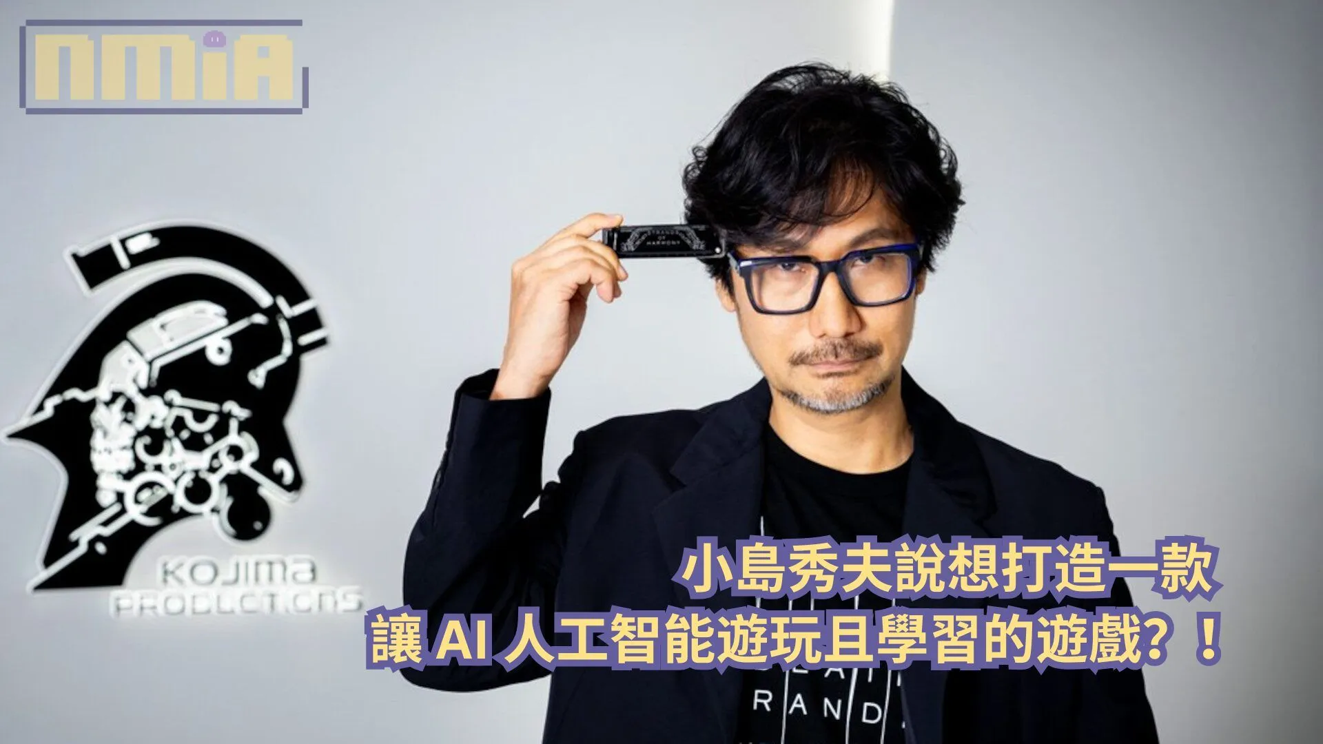 小島秀夫說想打造一款讓 AI 人工智能遊玩且學習的遊戲?!