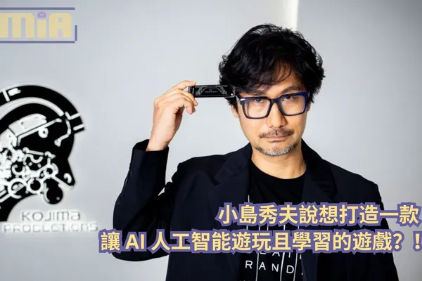 小島秀夫說想打造一款讓 AI 人工智能遊玩且學習的遊戲?!