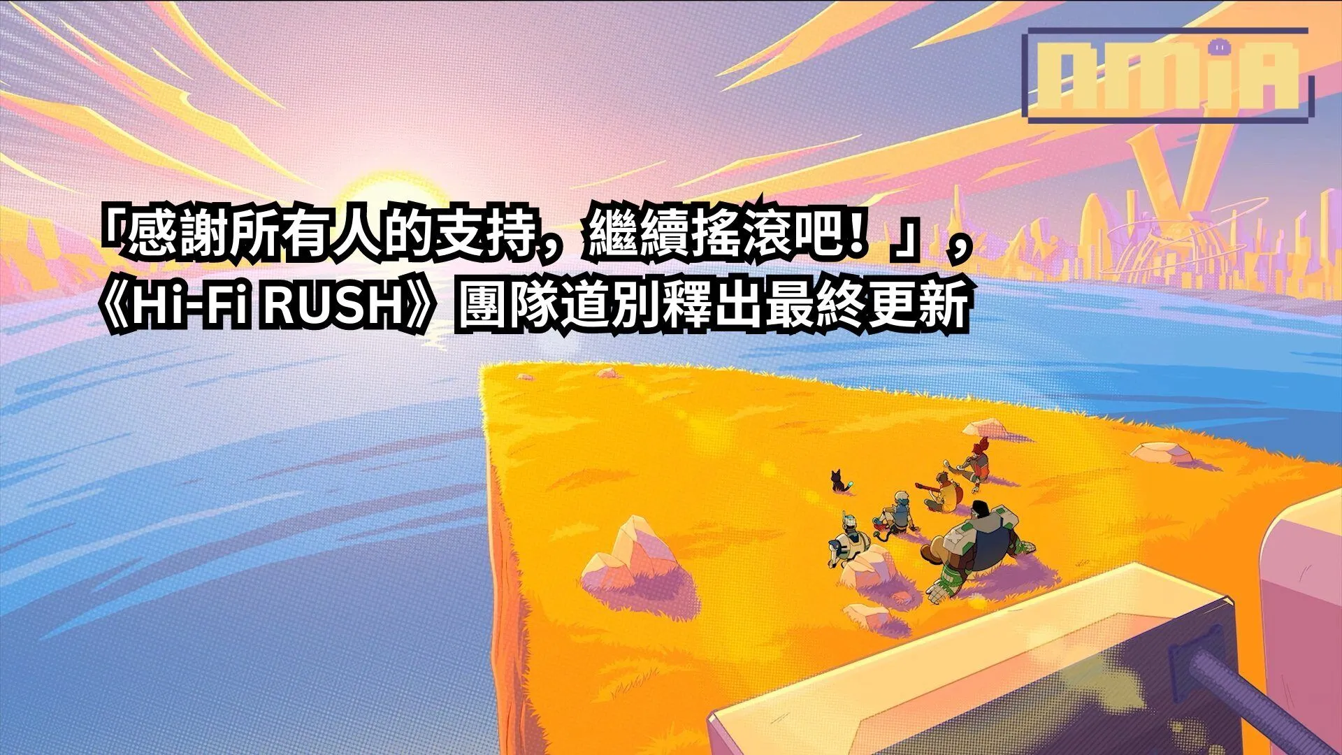 「感謝所有人的支持,繼續搖滾吧!」,《Hi-Fi RUSH》團隊道別釋出最終更新