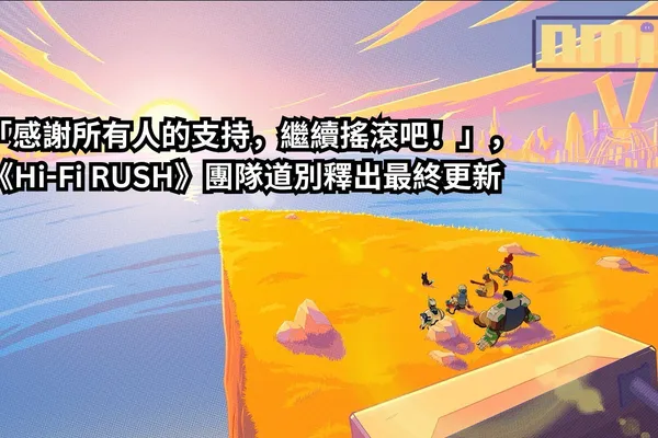 「感謝所有人的支持,繼續搖滾吧!」,《Hi-Fi RUSH》團隊道別釋出最終更新