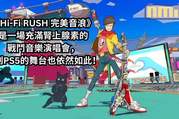 《Hi-Fi RUSH 完美音浪》是一場充滿腎上腺素的戰鬥音樂演唱會,來到PS5的舞台也依然如此!